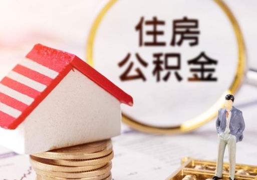 微山封存已满6个月取不了的原因（公积金封存怎么解封）