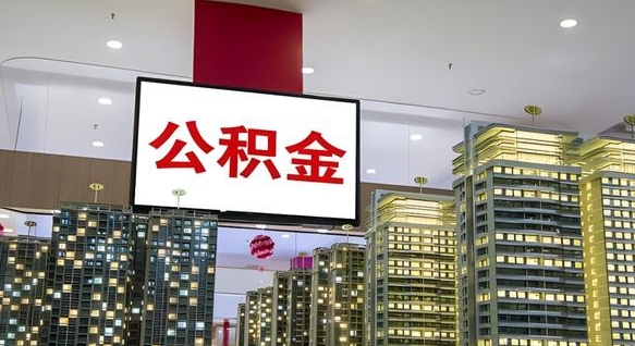 微山封存已满6个月取不了的原因（公积金封存怎么解封）
